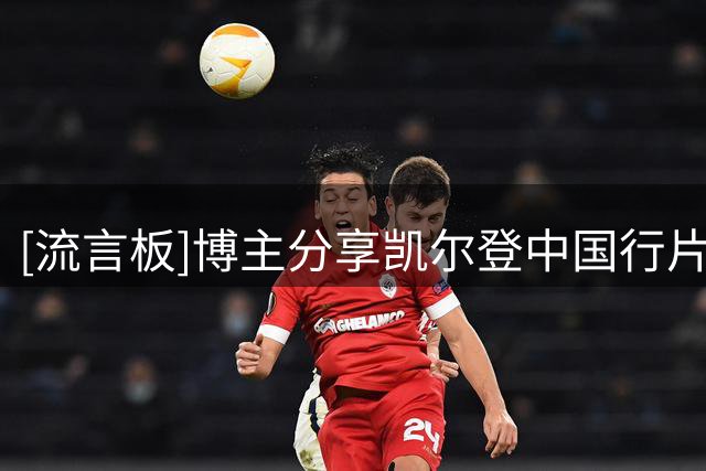 [流言板]博主分享凯尔登中国行片段：马刺凯尔登给校园篮球上对抗